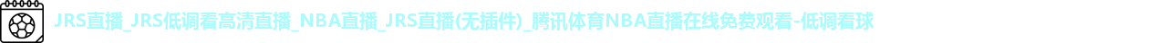 低调看球